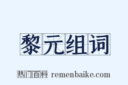 黎元组词是什么意思的图片